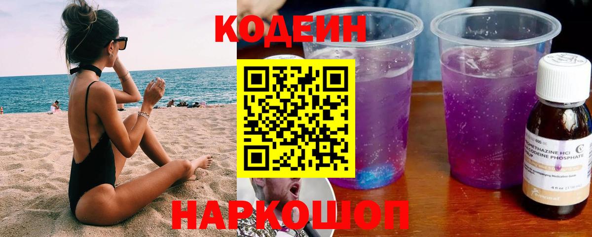 Кодеиновый сироп Lean Purple Drank  Кодеин Purple Drank  Железногорск  Вход с VPN 
